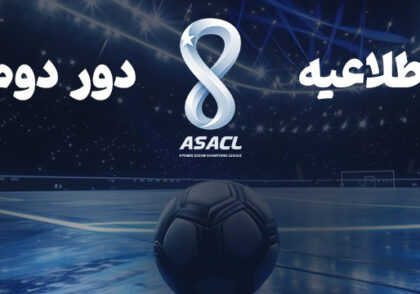 اطلاعیه دور دوم مسابقات جام آینده سازان