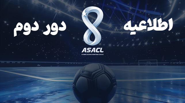 اطلاعیه دور دوم مسابقات جام آینده سازان